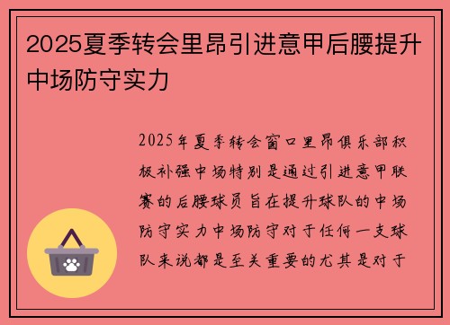 2025夏季转会里昂引进意甲后腰提升中场防守实力 2025夏季转会里昂引进意甲后腰提升中场防守实力