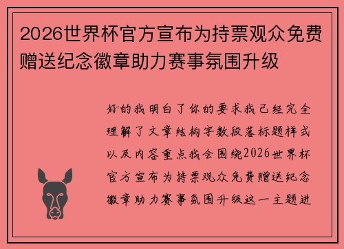 2026世界杯官方宣布为持票观众免费赠送纪念徽章助力赛事氛围升级