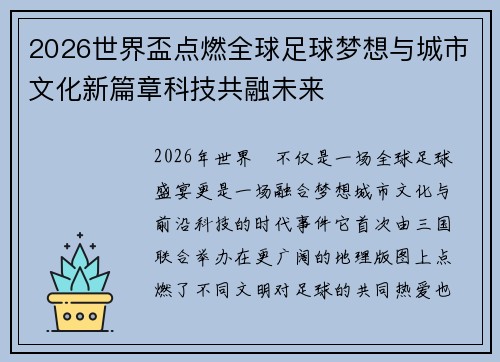 2026世界盃点燃全球足球梦想与城市文化新篇章科技共融未来