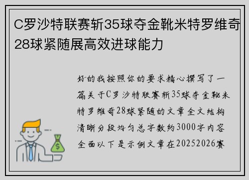 C罗沙特联赛斩35球夺金靴米特罗维奇28球紧随展高效进球能力