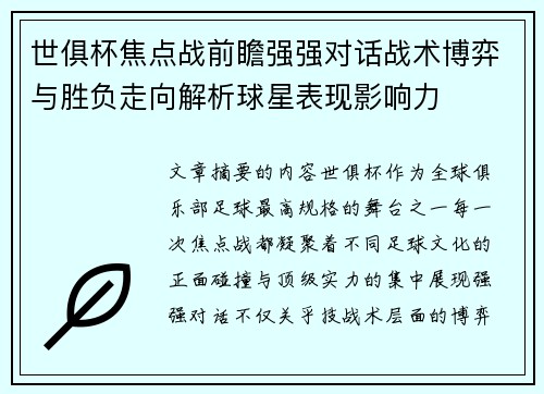 世俱杯焦点战前瞻强强对话战术博弈与胜负走向解析球星表现影响力
