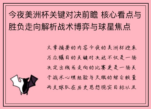 今夜美洲杯关键对决前瞻 核心看点与胜负走向解析战术博弈与球星焦点 今夜美洲杯关键对决前瞻 核心看点与胜负走向解析战术博弈与球星焦点