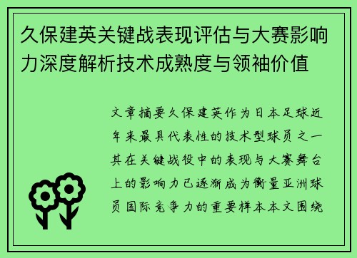 久保建英关键战表现评估与大赛影响力深度解析技术成熟度与领袖价值