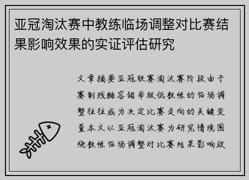 亚冠淘汰赛中教练临场调整对比赛结果影响效果的实证评估研究 亚冠淘汰赛中教练临场调整对比赛结果影响效果的实证评估研究