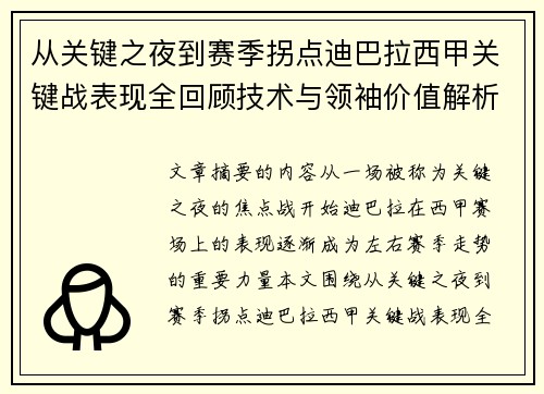 从关键之夜到赛季拐点迪巴拉西甲关键战表现全回顾技术与领袖价值解析 从关键之夜到赛季拐点迪巴拉西甲关键战表现全回顾技术与领袖价值解析