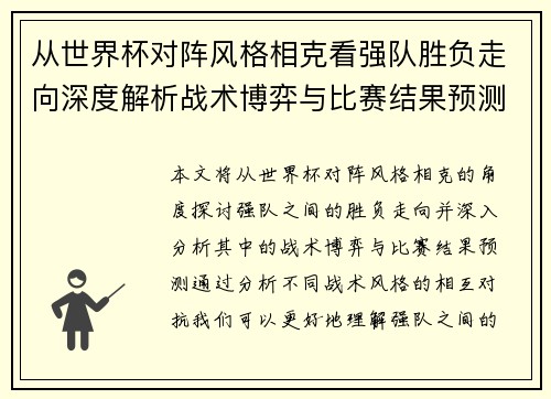 从世界杯对阵风格相克看强队胜负走向深度解析战术博弈与比赛结果预测 从世界杯对阵风格相克看强队胜负走向深度解析战术博弈与比赛结果预测