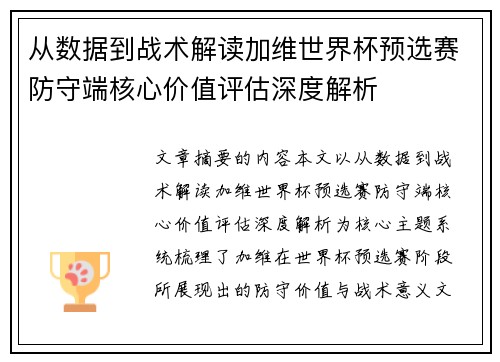 从数据到战术解读加维世界杯预选赛防守端核心价值评估深度解析