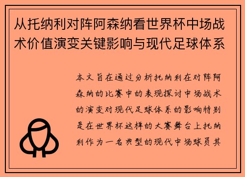 从托纳利对阵阿森纳看世界杯中场战术价值演变关键影响与现代足球体系解析