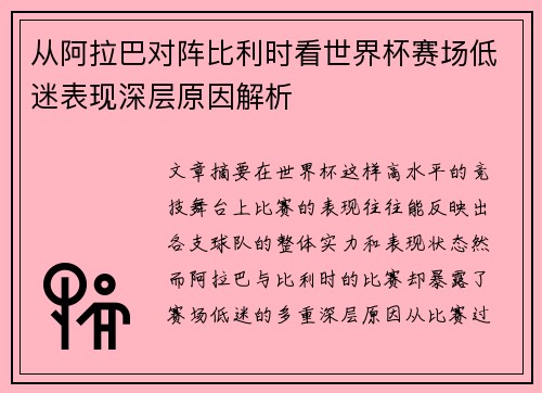 从阿拉巴对阵比利时看世界杯赛场低迷表现深层原因解析