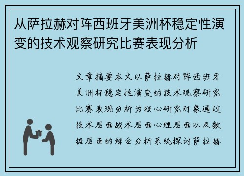 从萨拉赫对阵西班牙美洲杯稳定性演变的技术观察研究比赛表现分析 从萨拉赫对阵西班牙美洲杯稳定性演变的技术观察研究比赛表现分析