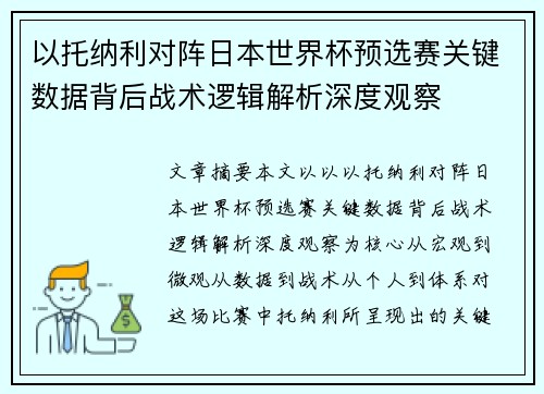 以托纳利对阵日本世界杯预选赛关键数据背后战术逻辑解析深度观察 以托纳利对阵日本世界杯预选赛关键数据背后战术逻辑解析深度观察
