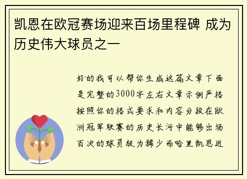 凯恩在欧冠赛场迎来百场里程碑 成为历史伟大球员之一