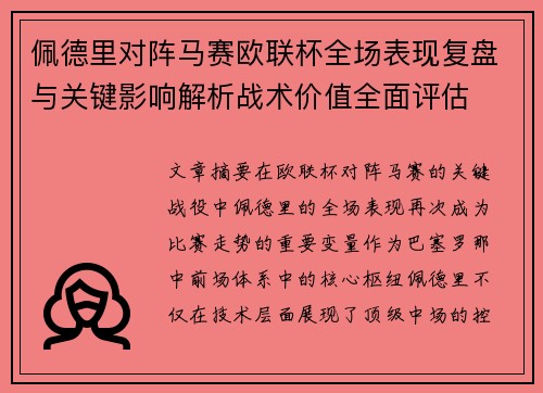 佩德里对阵马赛欧联杯全场表现复盘与关键影响解析战术价值全面评估