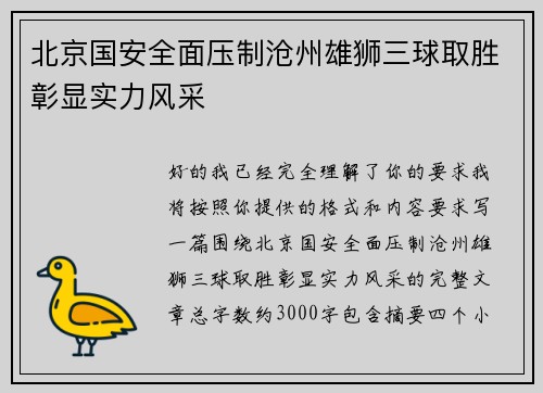 北京国安全面压制沧州雄狮三球取胜彰显实力风采 北京国安全面压制沧州雄狮三球取胜彰显实力风采