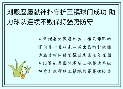 刘殿座屡献神扑守护三镇球门成功 助力球队连续不败保持强势防守 刘殿座屡献神扑守护三镇球门成功 助力球队连续不败保持强势防守