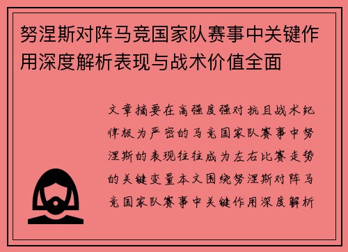 努涅斯对阵马竞国家队赛事中关键作用深度解析表现与战术价值全面
