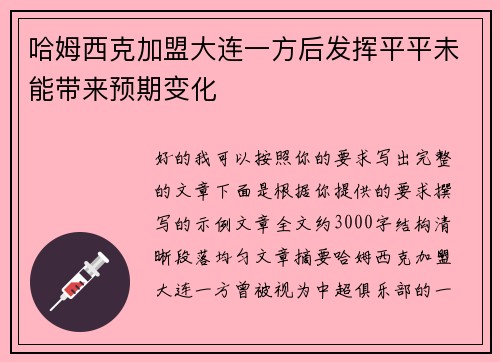 哈姆西克加盟大连一方后发挥平平未能带来预期变化