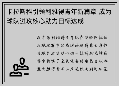 卡拉斯科引领利雅得青年新篇章 成为球队进攻核心助力目标达成 卡拉斯科引领利雅得青年新篇章 成为球队进攻核心助力目标达成