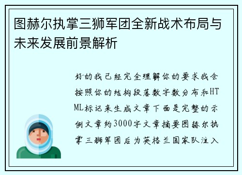 图赫尔执掌三狮军团全新战术布局与未来发展前景解析 图赫尔执掌三狮军团全新战术布局与未来发展前景解析