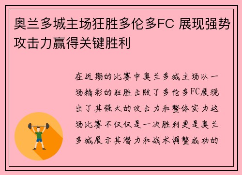 奥兰多城主场狂胜多伦多FC 展现强势攻击力赢得关键胜利 奥兰多城主场狂胜多伦多FC 展现强势攻击力赢得关键胜利