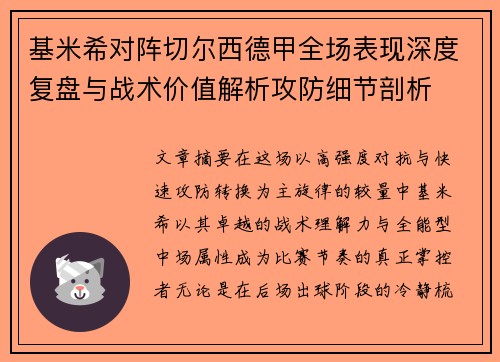基米希对阵切尔西德甲全场表现深度复盘与战术价值解析攻防细节剖析