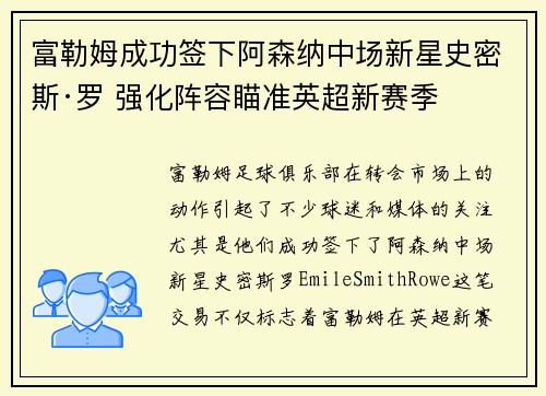 富勒姆成功签下阿森纳中场新星史密斯·罗 强化阵容瞄准英超新赛季 富勒姆成功签下阿森纳中场新星史密斯·罗 强化阵容瞄准英超新赛季