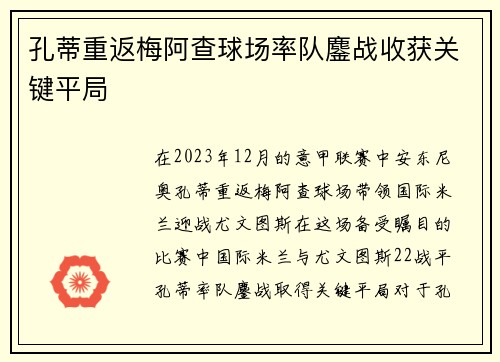 孔蒂重返梅阿查球场率队鏖战收获关键平局