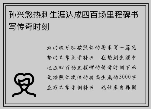 孙兴慜热刺生涯达成四百场里程碑书写传奇时刻