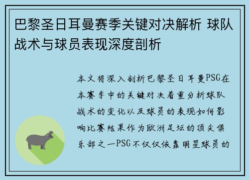 巴黎圣日耳曼赛季关键对决解析 球队战术与球员表现深度剖析 巴黎圣日耳曼赛季关键对决解析 球队战术与球员表现深度剖析