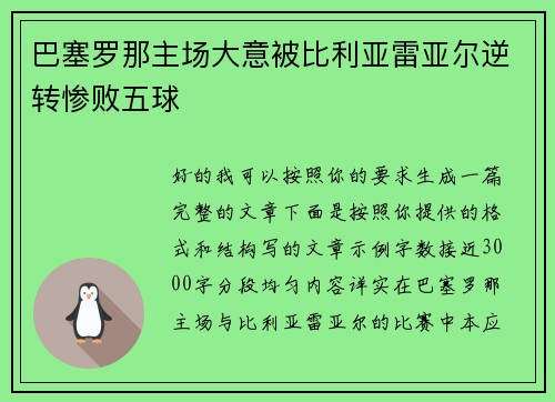 巴塞罗那主场大意被比利亚雷亚尔逆转惨败五球