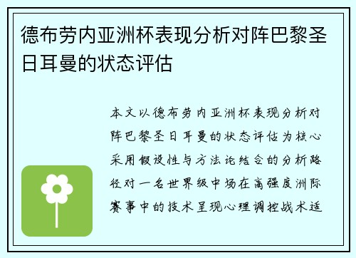 德布劳内亚洲杯表现分析对阵巴黎圣日耳曼的状态评估 德布劳内亚洲杯表现分析对阵巴黎圣日耳曼的状态评估