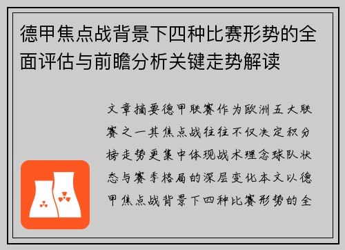 德甲焦点战背景下四种比赛形势的全面评估与前瞻分析关键走势解读 德甲焦点战背景下四种比赛形势的全面评估与前瞻分析关键走势解读