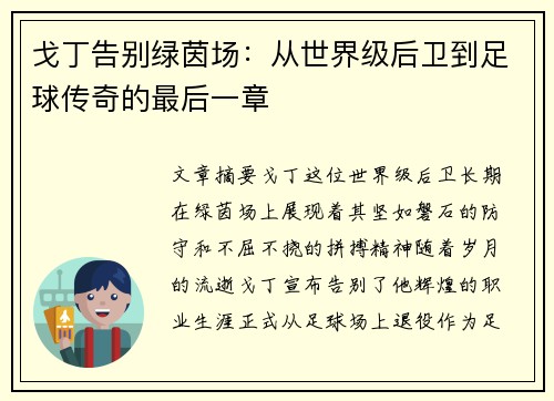 戈丁告别绿茵场：从世界级后卫到足球传奇的最后一章