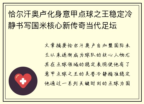 恰尔汗奥卢化身意甲点球之王稳定冷静书写国米核心新传奇当代足坛