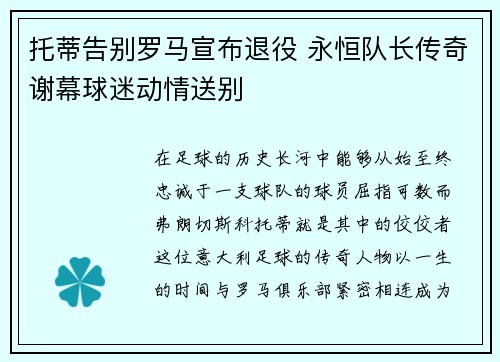 托蒂告别罗马宣布退役 永恒队长传奇谢幕球迷动情送别