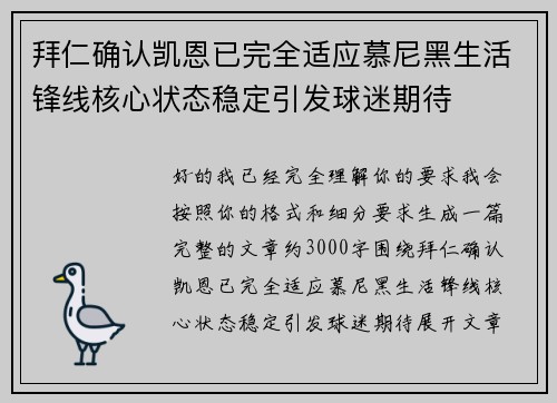 拜仁确认凯恩已完全适应慕尼黑生活锋线核心状态稳定引发球迷期待 拜仁确认凯恩已完全适应慕尼黑生活锋线核心状态稳定引发球迷期待