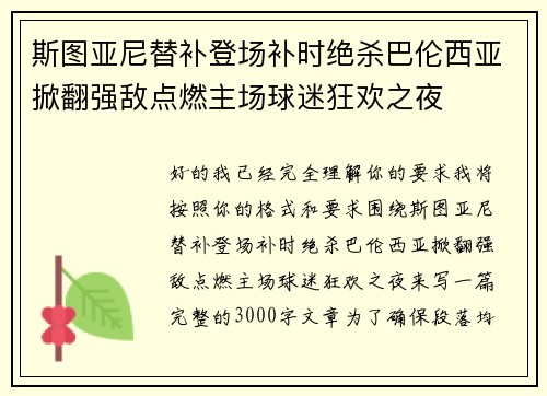 斯图亚尼替补登场补时绝杀巴伦西亚掀翻强敌点燃主场球迷狂欢之夜