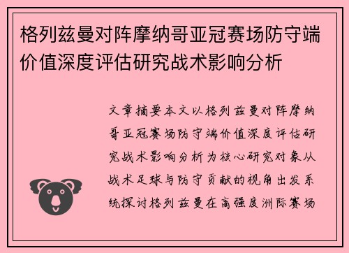 格列兹曼对阵摩纳哥亚冠赛场防守端价值深度评估研究战术影响分析