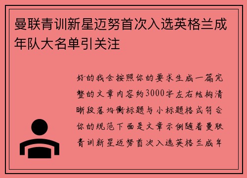 曼联青训新星迈努首次入选英格兰成年队大名单引关注 曼联青训新星迈努首次入选英格兰成年队大名单引关注