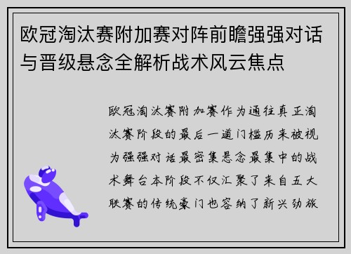 欧冠淘汰赛附加赛对阵前瞻强强对话与晋级悬念全解析战术风云焦点