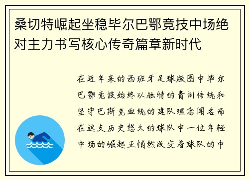 桑切特崛起坐稳毕尔巴鄂竞技中场绝对主力书写核心传奇篇章新时代