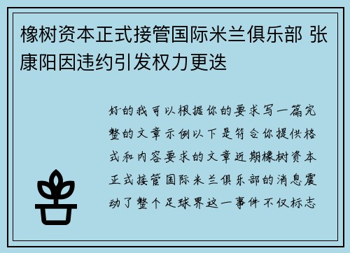 橡树资本正式接管国际米兰俱乐部 张康阳因违约引发权力更迭 橡树资本正式接管国际米兰俱乐部 张康阳因违约引发权力更迭