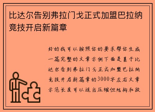 比达尔告别弗拉门戈正式加盟巴拉纳竞技开启新篇章 比达尔告别弗拉门戈正式加盟巴拉纳竞技开启新篇章