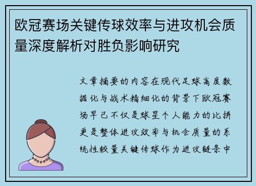 欧冠赛场关键传球效率与进攻机会质量深度解析对胜负影响研究 欧冠赛场关键传球效率与进攻机会质量深度解析对胜负影响研究
