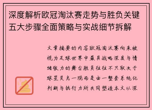 深度解析欧冠淘汰赛走势与胜负关键五大步骤全面策略与实战细节拆解