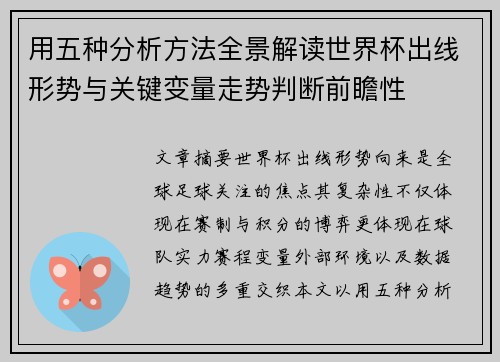 用五种分析方法全景解读世界杯出线形势与关键变量走势判断前瞻性