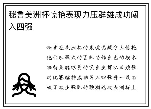 秘鲁美洲杯惊艳表现力压群雄成功闯入四强