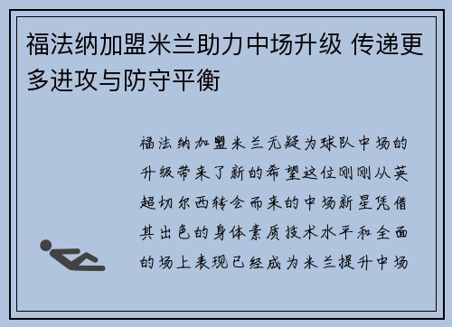 福法纳加盟米兰助力中场升级 传递更多进攻与防守平衡 福法纳加盟米兰助力中场升级 传递更多进攻与防守平衡
