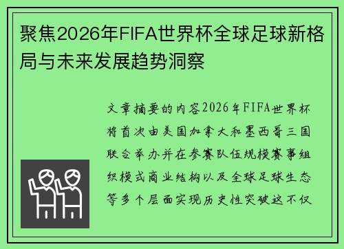 聚焦2026年FIFA世界杯全球足球新格局与未来发展趋势洞察
