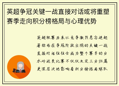 英超争冠关键一战直接对话或将重塑赛季走向积分榜格局与心理优势